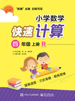 cover image of 小学数学快速计算（四年级·上册·R）